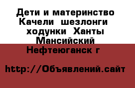 Дети и материнство Качели, шезлонги, ходунки. Ханты-Мансийский,Нефтеюганск г.